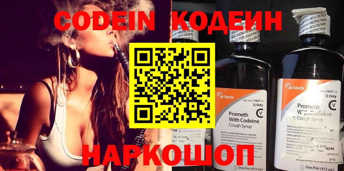 Codein напиток Lean (лин)  Вход с VPN  Туапсе 